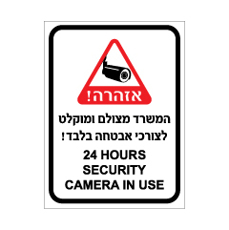 שלט - המשרד מצולם ומוקלט לצורכי אבטחה בלבד - עברית אנגלית