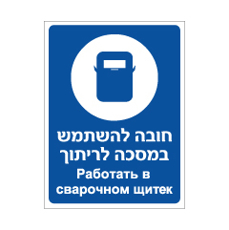 שלט - חובה להשתמש במסכה לריתוך - עברית רוסית