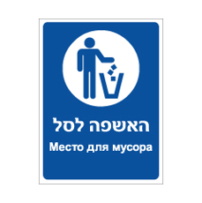 שלט - האשפה לסל - עברית רוסית