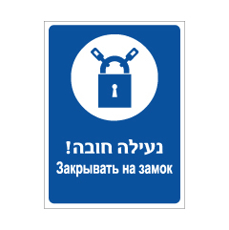 שלט - נעילה חובה - עברית רוסית