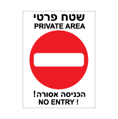 תמונה של שלט - שטח פרטי הכניסה אסורה