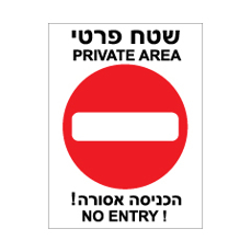 שלט - שטח פרטי הכניסה אסורה