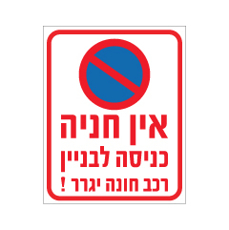שלט - אין חניה - כניסה לבניין - רכב חונה יגרר