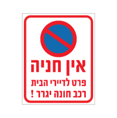 שלט - אין חניה פרטי לדיירי הבית - רכב חונה יגרר