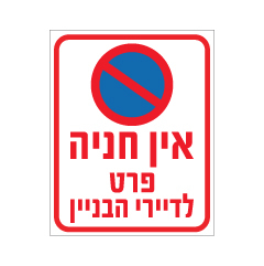 תמונה של שלט - אין חניה פרטי לדיירי הבניין