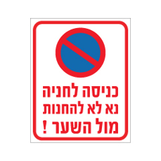 שלט - כניסה לחניה - נא לא להחנות מול השער