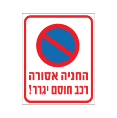 תמונה של שלט - החניה אסורה - רכב חוסם יגרר