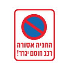 שלט - החניה אסורה - רכב חוסם יגרר