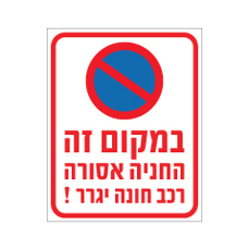שלט - במקום זה החניה אסורה - רכב חונה יגרר