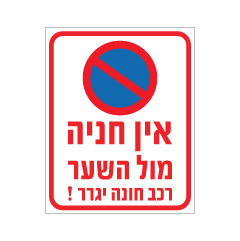 תמונה של שלט - אין חניה מול השער - רכב חונה יגרר