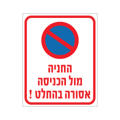 שלט - החניה מול הכניסה אסורה בהחלט !