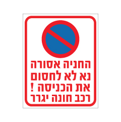 תמונה של שלט - החניה אסורה, נא לא לחסום את הכניסה - רכב חונה יגרר