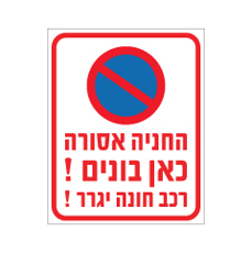 שלט - החניה אסורה - כאן בונים ! - רכב חונה יגרר !