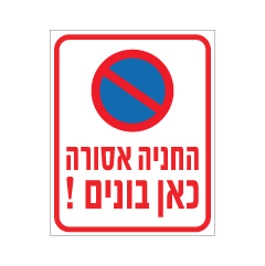 תמונה של שלט - החניה אסורה כאן בונים !