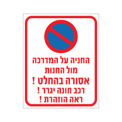 שלט - החניה על המדרכה מול החנות אסורה בהחלט !