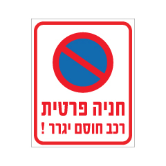 תמונה של שלט - חניה פרטית - רכב חוסם יגרר !