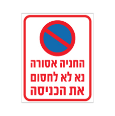 שלט - החניה אסורה - נא לא לחסום את הכניסה
