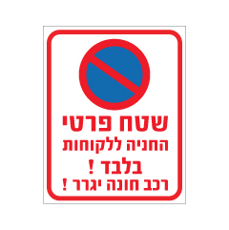 שלט - שטח פרטי - החניה ללקוחות בלבד !