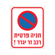 שלט - חניה פרטית - רכב זר יגרר !
