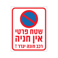 תמונה של שלט - שטח פרטי אין חניה  - רכב חונה יגרר !