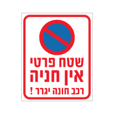 שלט - שטח פרטי אין חניה  - רכב חונה יגרר !