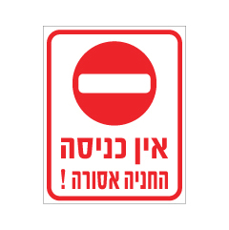 שלט - אין כניסה - החניה אסורה !