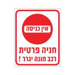 תמונה של שלט - אין כניסה - חניה פרטית - רכב חונה יגרר !