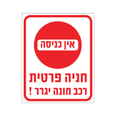 שלט - אין כניסה - חניה פרטית - רכב חונה יגרר !
