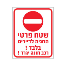 שלט - שטח פרטי - החניה לדיירים בלבד !