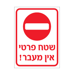 תמונה של שלט - שטח פרטי אין מעבר!