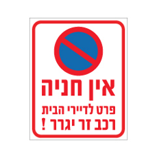 שלט - אין חניה פרט לדיירי הבית, רכב זר יגרר