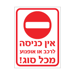 תמונה של שלט - אין כניסה לרכב או אופנוע מכל סוג