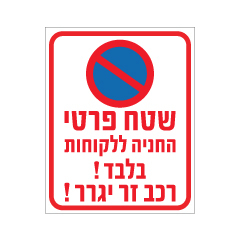 תמונה של שלט - שטח פרטי - החניה ללקוחות בלבד !