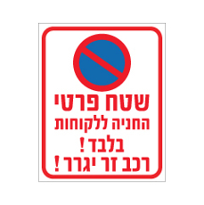 שלט - שטח פרטי - החניה ללקוחות בלבד !