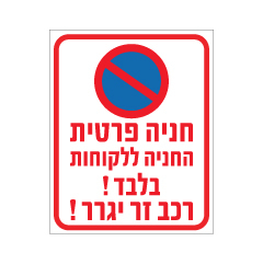 תמונה של שלט - חניה פרטית - החניה ללקוחות בלבד !