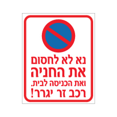 שלט - חסימת חניה וכניסה לבית.