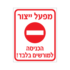 תמונה של שלט - מפעל ייצור - הכניסה למורשים בלבד