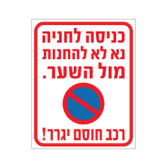 תמונה של שלט - כניסה לחניה - נא לא להחנות מול השער - רכב חוסם יגרר