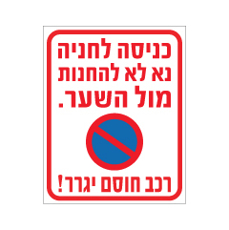שלט - כניסה לחניה - נא לא להחנות מול השער - רכב חוסם יגרר