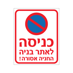 תמונה של שלט - כניסה לאתר בניה - החניה אסורה