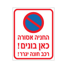 שלט - החניה אסורה - כאן בונים - רכב זר יגרר