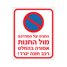 שלט - החניה על המדרכה מול החנות אסורה בהחלט - רכב חונה יגרר
