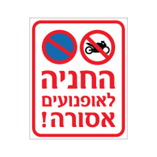 שלט - החניה לאופנועים אסורה