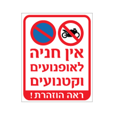 שלט - אין חניה לאופנועים וקטנועים