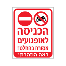 שלט - הכניסה לאופנועים אסורה בהחלט