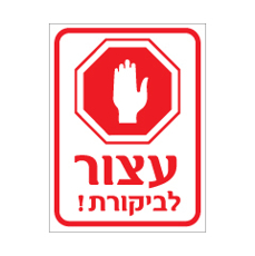 שלט - עצור לביקורת