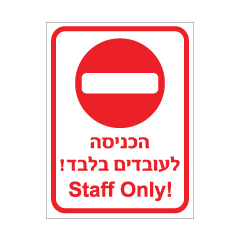 תמונה של שלט - הכניסה לעובדים בלבד - עברית אנגלית