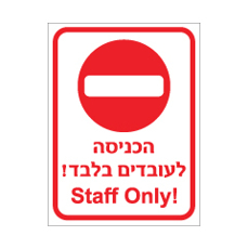 שלט - הכניסה לעובדים בלבד - עברית אנגלית