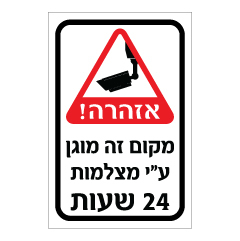 תמונה של שלט - אזהרה - מקום זה מוגן ע"י מצלמות 24 שעות