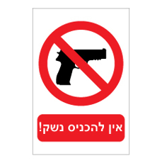 שלט - אין להכניס נשק !